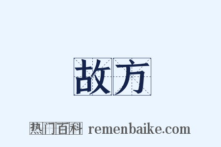 故方是什么意思的图片